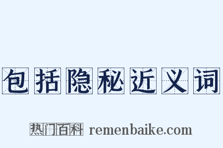 包括隐秘近义词是什么意思的图片